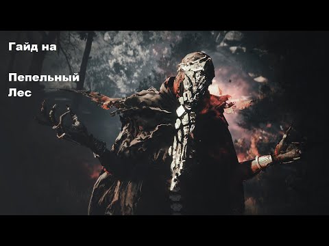 Видео: BDO Warrior (Гайд по Пепельный Лес +Деборика)