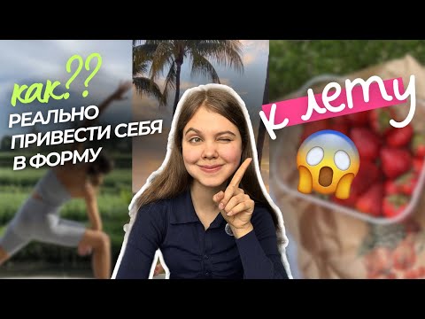 Видео: если бы я «худела к лету», я бы ДЕЛАЛА ЭТО (пошаговая инструкция🔥)
