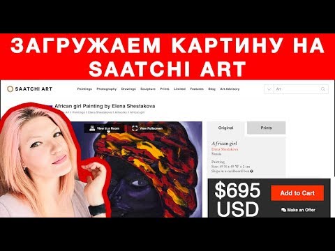 Видео: How to upload your artwork SAATCHIART Как загрузить картину на @Saatchiart Продажа картин