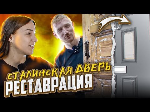 Видео: РЕСТАВРАЦИЯ СТАЛИНСКОЙ ДВЕРИ / DOOR RESTORATION