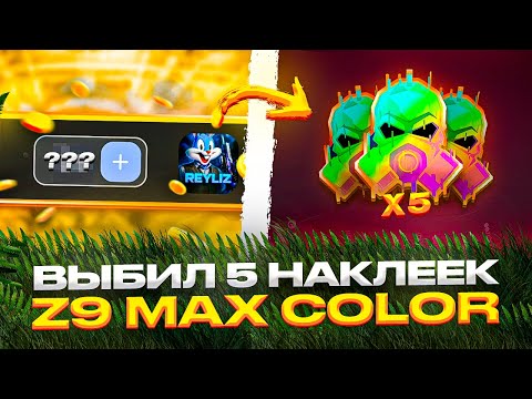 Видео: 😳 ПОЛУЧИЛ 5 НАКЛЕЕК Z9 MASK COLOR  ЗА ОДИН РОЛИК НА BULLDROP?! 