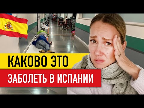 Видео: Почему в Испании лучше НЕ БОЛЕТЬ? 🇪🇸 Медицина в Испании 2023: цены, время ожидания, личный опыт