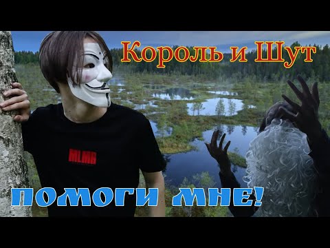 Видео: Король и Шут — Помоги мне! | ИЗ ВИДЕО: Король и Шут - тайная история 2