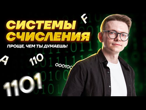 Видео: Системы счисления. Проще, чем ты думаешь! | ОГЭ по информатике | Умскул