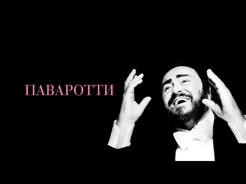Видео: Паваротти / Pavarotti (2019) / Музыкальный, Документальный