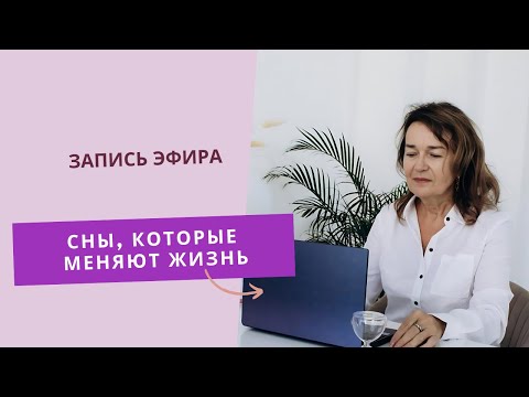 Видео: Сны, которые меняют жизнь: как сны может повлиять на реальность. Запись эфира