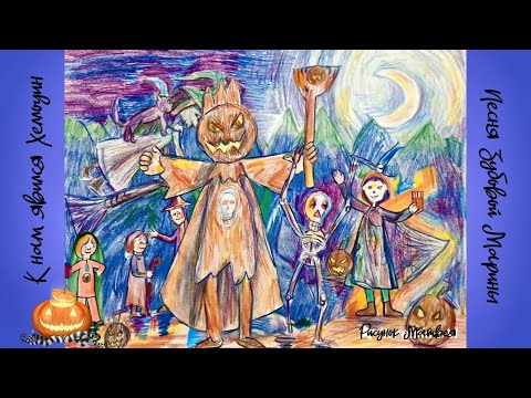 Видео: К нам явился Хэллоуин  Автор Зубова Марина