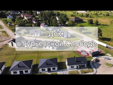 Видео: ПРОДАНО! Дом в Гурьевской слободе. Купить дом в Калининграде. .