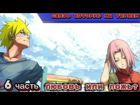 Видео: Связь, которую мы теряем — альтернативный сюжет Наруто