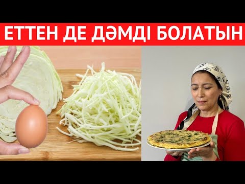 Видео: ЖҰМЫРТҚА мен ҚЫРЫҚҚАБАТТАН етсіз болса да ӨТЕ ТЕЗ, ДӘМІ ЕРЕКШЕ БОЛЫП шығатын ТІСКЕБАСАР рецепті.