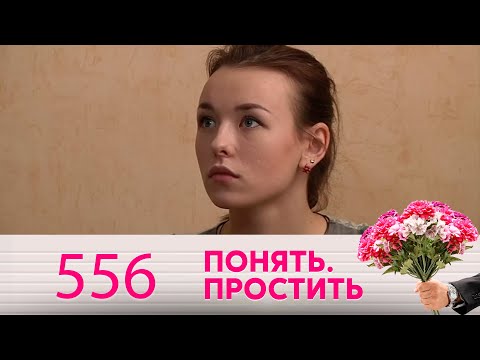 Видео: Понять. Простить | Выпуск 556