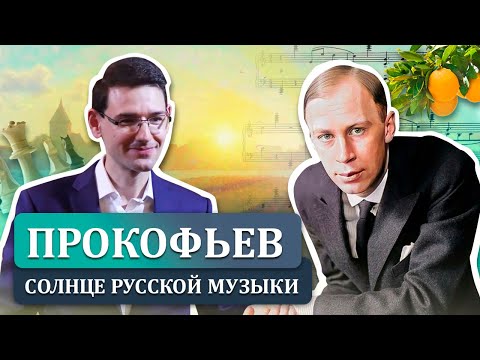 Видео: Прокофьев: солнце русской музыки. Лекция Александра Великовского