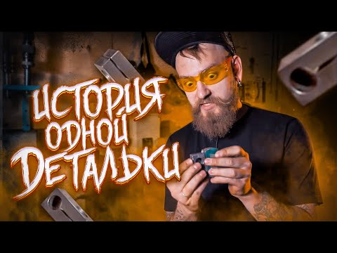 Видео: ИСТОРИЯ ОДНОЙ ДЕТАЛЬКИ