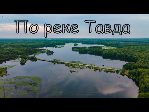 Видео: река Тавда. Часть 2. Карабашка, Тавда. Вид с дрона.