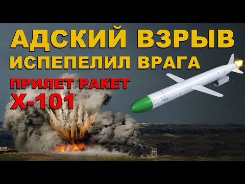 Видео: БУНКЕР взлетел НА ВОЗДУХ! Прилет РАКЕТЫ Х-101 и Х-102 ИСПЕПЕЛИЛ ВРАГА. АДСКОЕ оружие в ДЕЛЕ