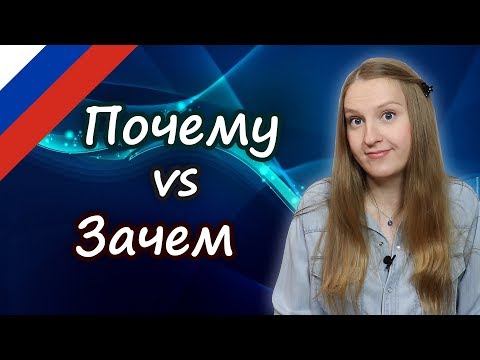 Видео: Почему vs Зачем, confusing words in Russian, почему или зачем