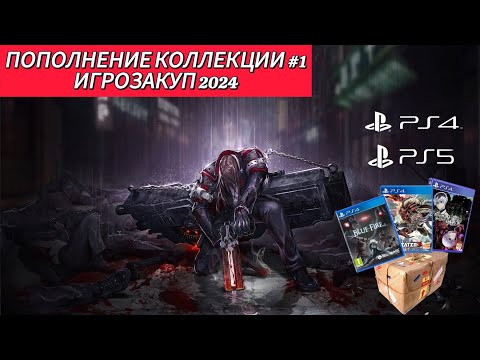 Видео: ПОПОЛНЕНИЕ КОЛЛЕКЦИИ ИГР #1 || ИГРОЗАКУП 2024 || PS4 || PS5