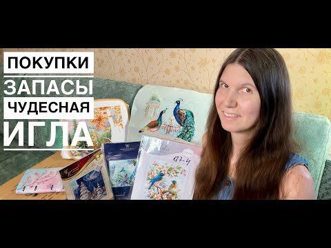 Видео: Мои покупки, процессы и запасы от Чудесной иглы | Вышивка крестом