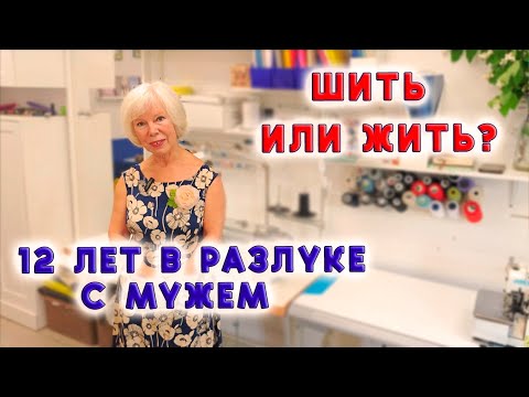 Видео: И после 50-ти можно горы свернуть! Шить и верить в себя История пути к успеху