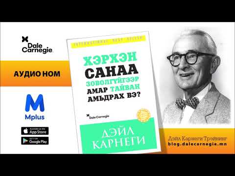 Видео: Аудио ном - Хэрхэн санаа зоволгүйгээр амар тайван амьдрах вэ? | Дэйл Карнеги 1-р бүлэг 1-р хэсэг