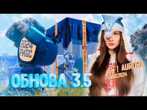 Видео: ОБНОВЛЕНИЕ 3.5 PUBG MOBILE 💙AURORA PUBG MOBILE 💙 ПУБГ МОБАЙЛ