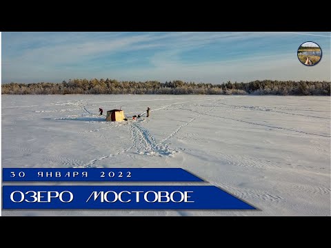 Видео: Зимняя рыбалка на озере Мостовое. 31.01.2022.