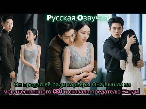 Видео: Он продал её ради карьеры… Она вышла за могущественного CEO и сказала предателю «Уходи!»#ceo #drama