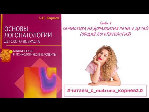 Видео: Корнев А.Н. Глава 4. СЕМИОТИКА НЕДОРАЗВИТИЯ РЕЧИ У ДЕТЕЙ (ОБЩАЯ ЛОГОПАТОЛОГИЯ)