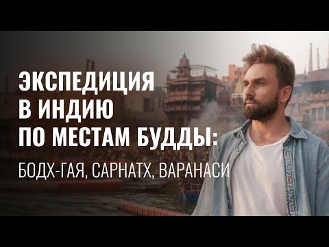 Видео: Расширяющий сознание “телепорт” в Индию. ПО МЕСТАМ БУДДЫ: Бодх-Гая, Сарнатх, Варанаси