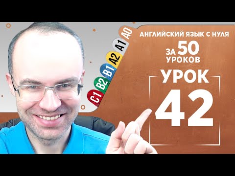 Видео: Английский язык с нуля за 50 уроков A0  Английский с нуля  Английский для начинающих  Уроки Урок 42
