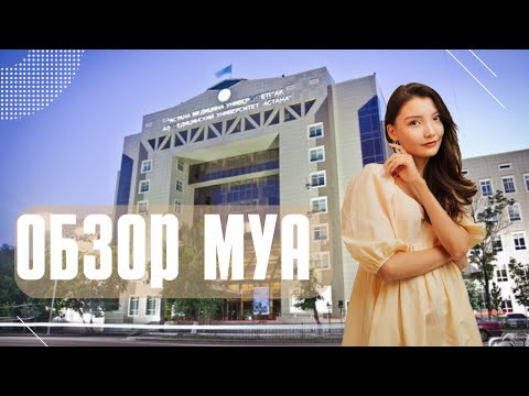 Видео: ОБЗОР НА МУА - Медицинский университет Астана