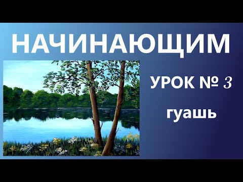 Видео: НАЧИНАЮЩИМ. УРОК № 3. Гуашь.