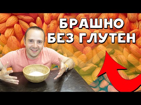 Видео: Как да направим здравословно брашно без глутен от ядки | How to make healthy glutenfree nut flour