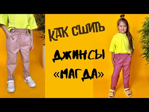Видео: Как сшить детские джинсы "Магда"
