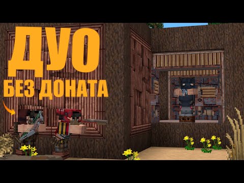 Видео: в ДУО на КЛАССИКЕ без ДОНАТА! ХАРДКОРНОЕ ВЫЖИВАНИЕ | MINECRAFT RUSTME, растми