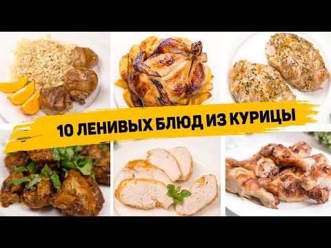 Видео: 10 РЕЦЕПТОВ из КУРИЦЫ которые Понравятся ВСЕМ! Быстрые и ВКУСНЫЕ Рецепты на КАЖДЫЙ ДЕНЬ!