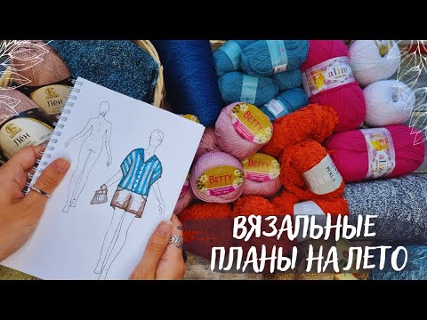 Видео: ВЯЗАЛЬНЫЕ ПЛАНЫ НА ЛЕТО 2023 | Футболки, топы, сумки, платья
