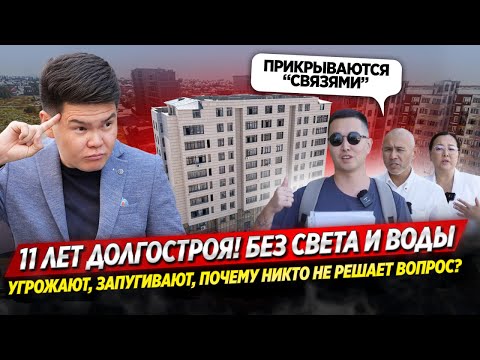Видео: НЕ могут ДОСТРОИТЬ 11 ЛЕТ! Выключают ВОДУ и СВЕТ! Угрожают и запугивают дольщиков! / ОСК