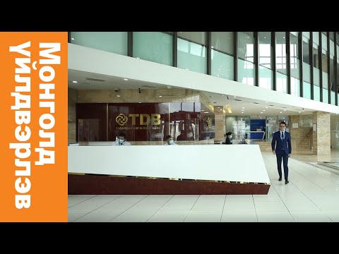 Видео: Худалдаа Хөгжлийн Банк | #MadeInMongolia
