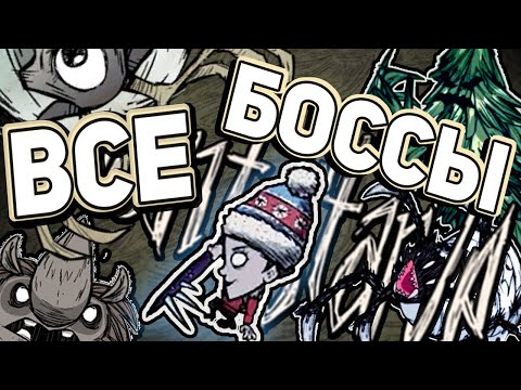 Видео: В погоне за боссами оригинального Don't Starve
