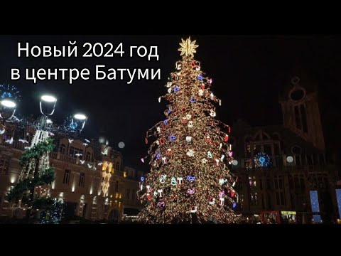 Видео: КАК ВСТРЕЧАЮТ НОВЫЙ ГОД В БАТУМИ