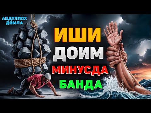 Видео: Ишингиз доим орқага кетганда тингланг! |Абдуллох Домла 2025 |Abdulloh Domla 2025 |Ilmnuri 2025