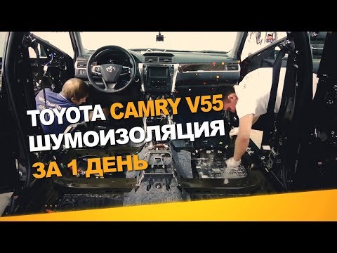 Видео: Шумоизоляция Toyota Camry V55 за 1 день.