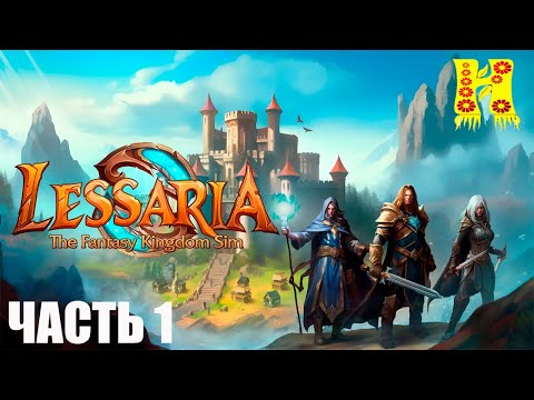 Видео: Lessaria: Fantasy Kingdom Sim - Прохождение №1