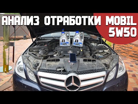 Видео: Анализ отработки Mobil 5W50 из Mercedes E250 M271 после 7000км, во что оно превратилось! Масло Ozon