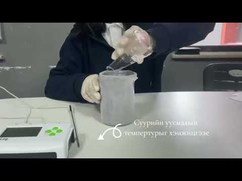 Видео: Химийн урвалын дулааны өөрчлөлт тодорхойлох туршилт