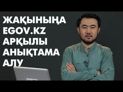 Видео: Басқа адамға анықтама алу | egov.kz