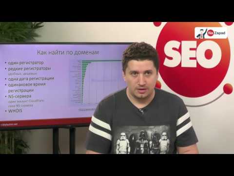 Видео: Как поисковики и конкуренты найдут вашу сетку сайтов