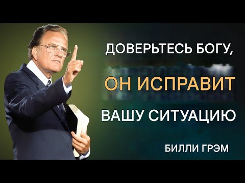 Видео: Доверьтесь Богу — Он исправит вашу ситуацию — Билли Грэм