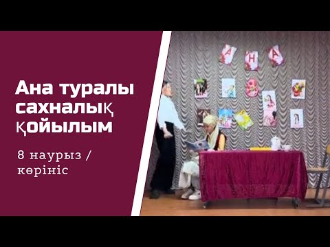Видео: Ана туралы қойылым | көрініс | 8 наурыз